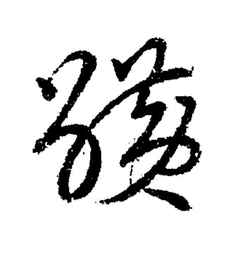 觵草书书法写法高清图片