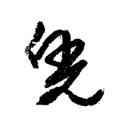 胱草书书法写法高清图片