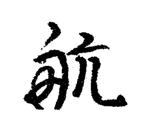 航草书书法写法高清图片