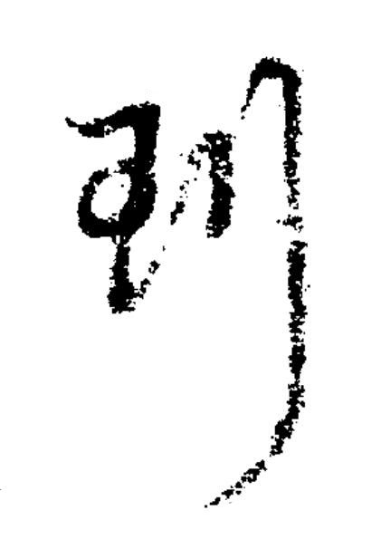 珩草书书法写法高清图片