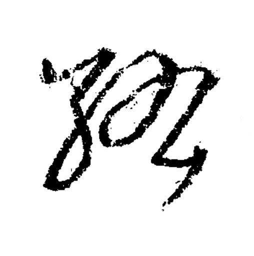 紘草书书法写法高清图片