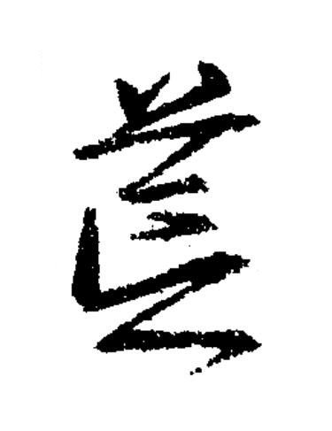 荒草书书法写法高清图片