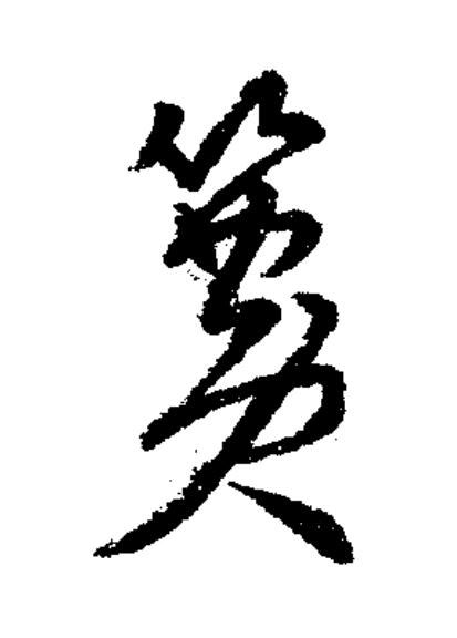 簧草书书法写法高清图片
