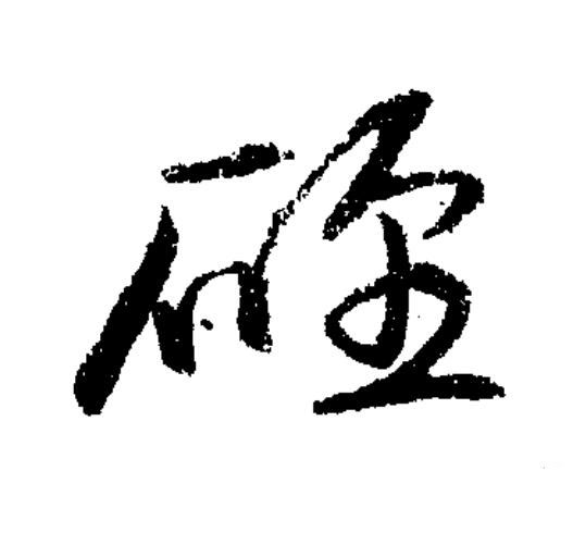 硜草书书法写法高清图片