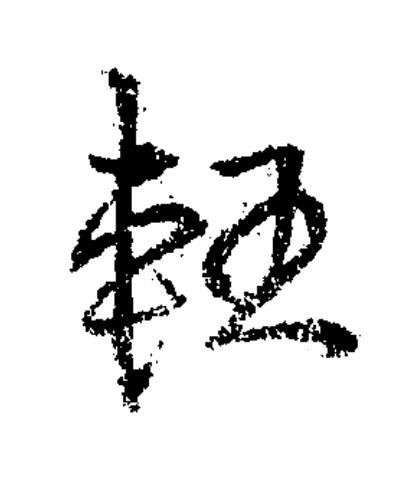 軖草书书法写法高清图片