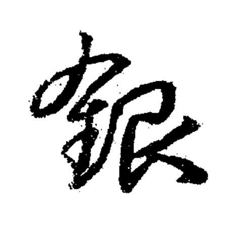 鋃草书书法写法高清图片