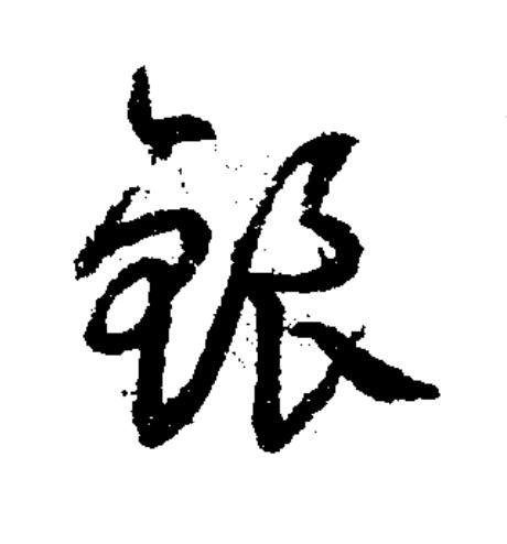 鋃草书书法写法高清图片