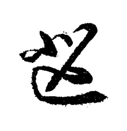 芒草书书法写法高清图片