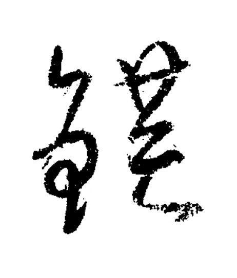 鋩草书书法写法高清图片