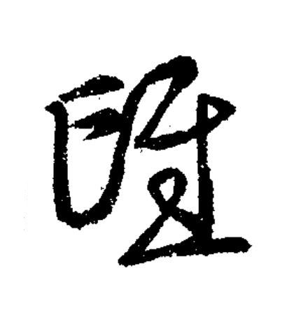 氓草书书法写法高清图片