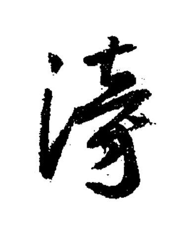 滂草书书法写法高清图片