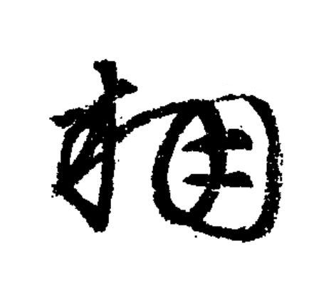棚草书书法写法高清图片