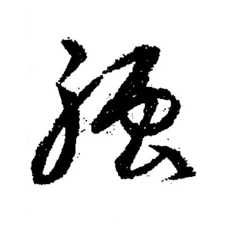 強草书书法写法高清图片