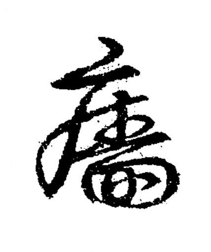 廧草书书法写法高清图片