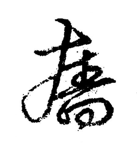 廧草书书法写法高清图片
