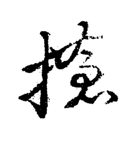 搶草书书法写法高清图片