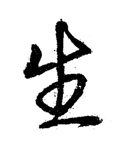 生草书书法写法高清图片