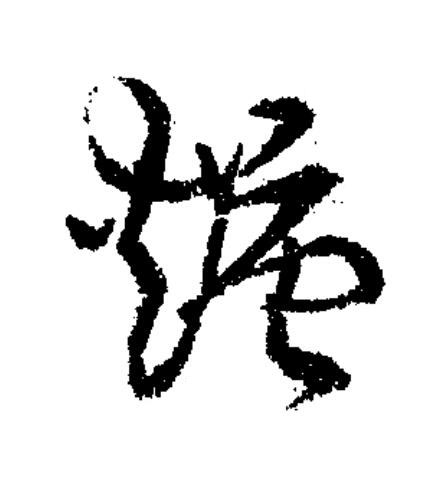 煻草书书法写法高清图片