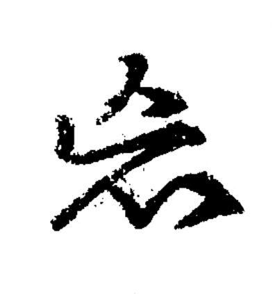 忘草书书法写法高清图片