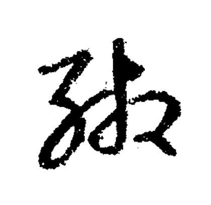 緗草书书法写法高清图片