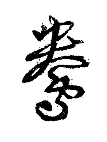 鴦草书书法写法高清图片