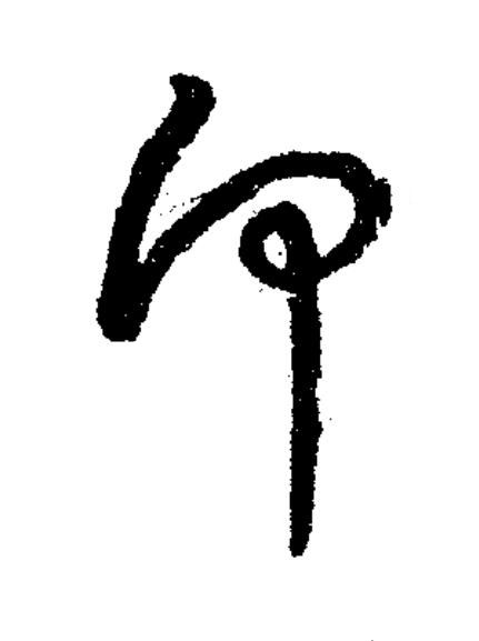 卬草书书法写法高清图片