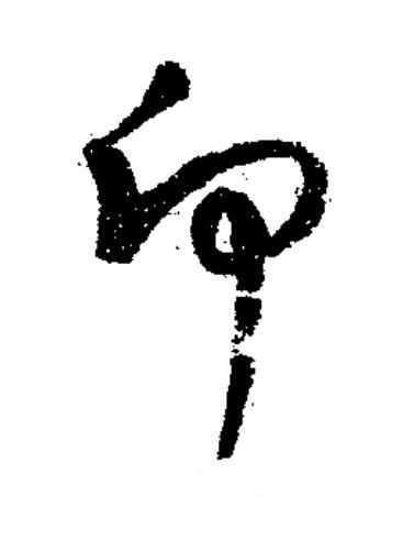 卬草书书法写法高清图片