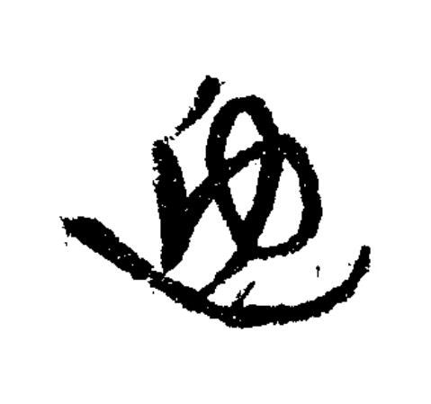 迎草书书法写法高清图片