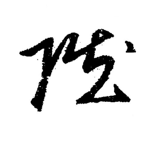 贓草书书法写法高清图片