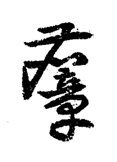 麞草书书法写法高清图片