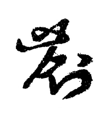 剳草书书法写法高清图片