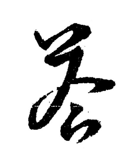 荅草书书法写法高清图片