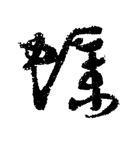 蝶草书书法写法高清图片