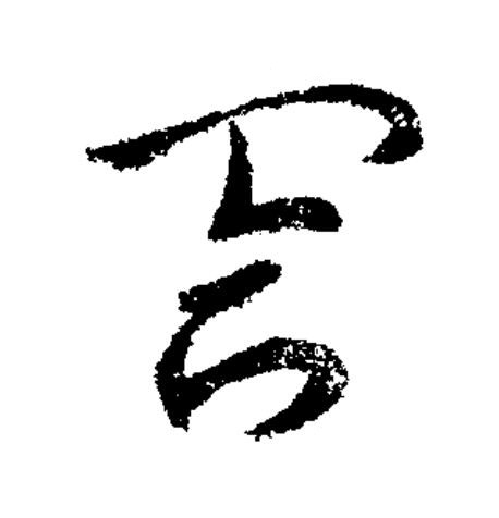 閤草书书法写法高清图片