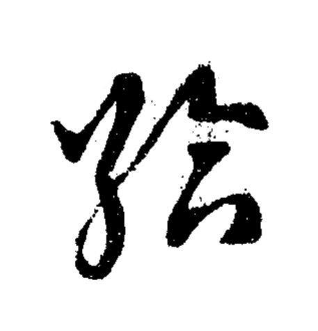 給草书书法写法高清图片