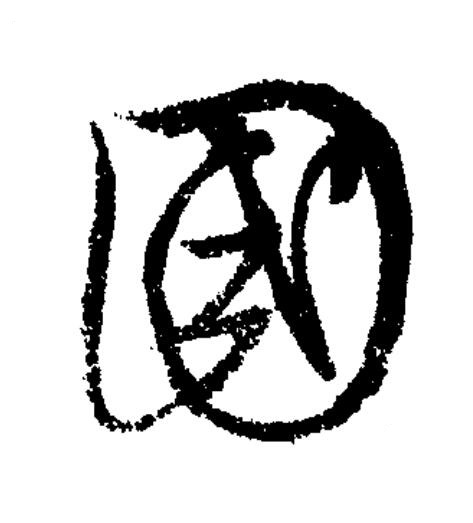 國草书书法写法高清图片