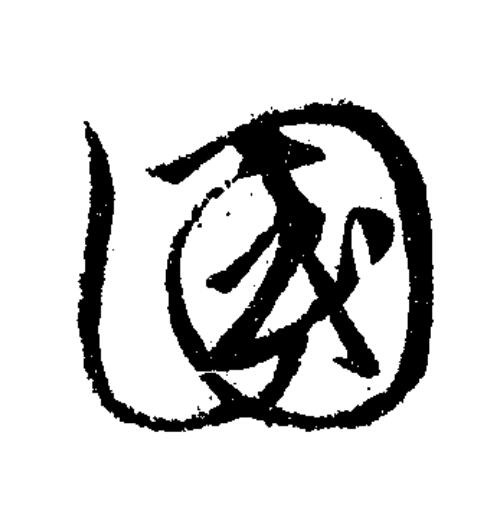 國草书书法写法高清图片