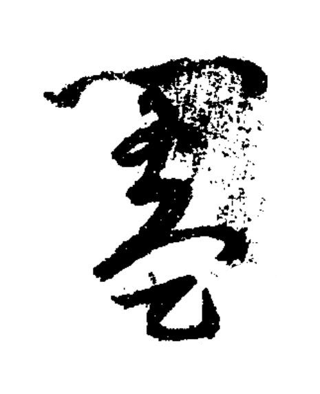 闔草书书法写法高清图片