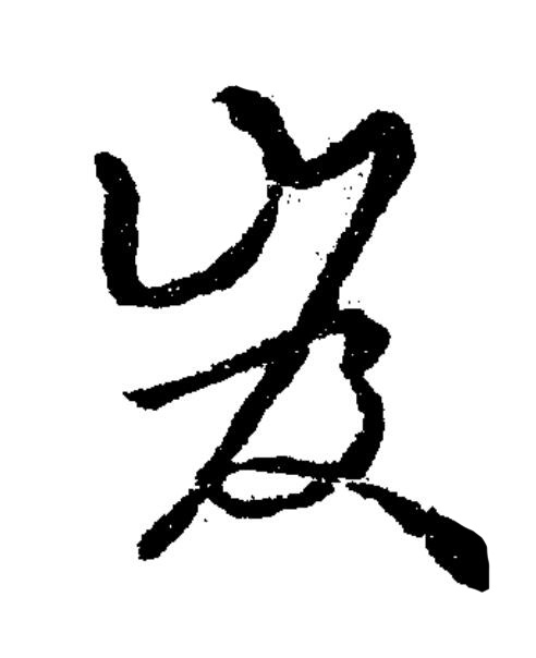 岌草书书法写法高清图片