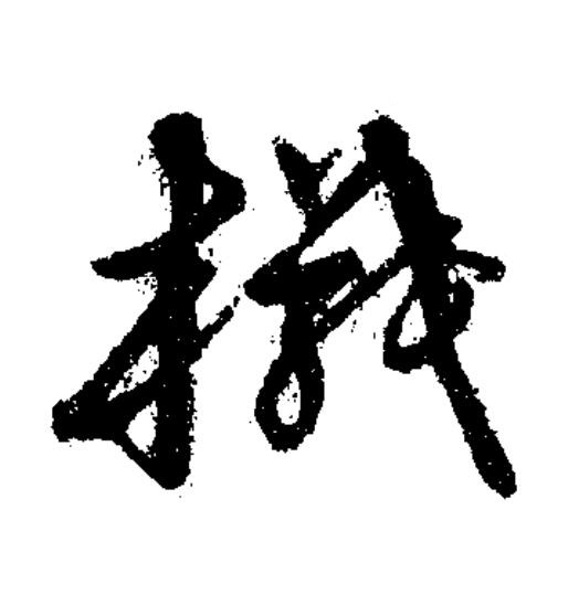 檝草书书法写法高清图片