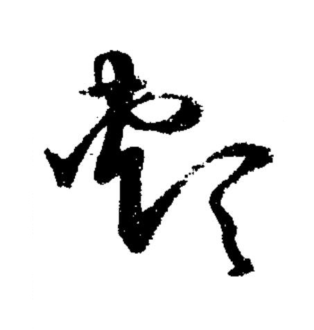 頰草书书法写法高清图片