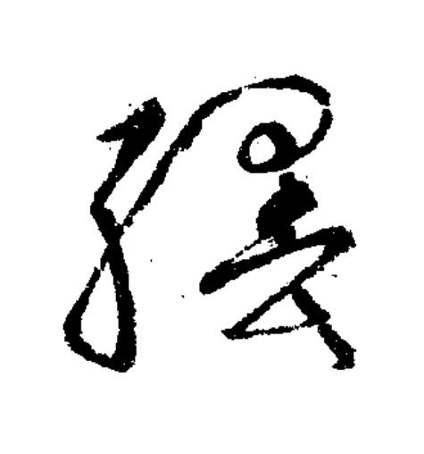 纆草书书法写法高清图片