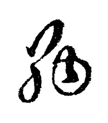 納草书书法写法高清图片