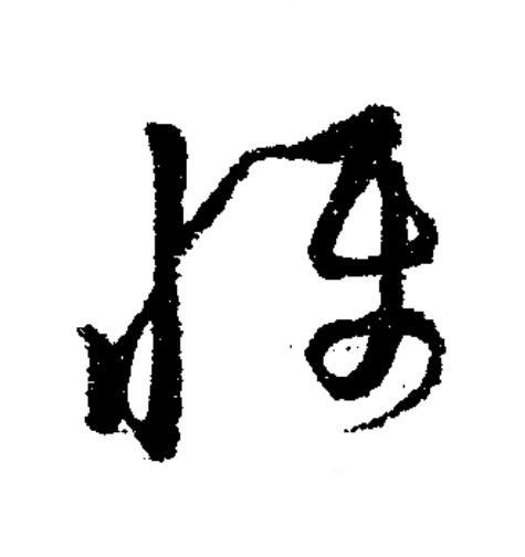 懾草书书法写法高清图片