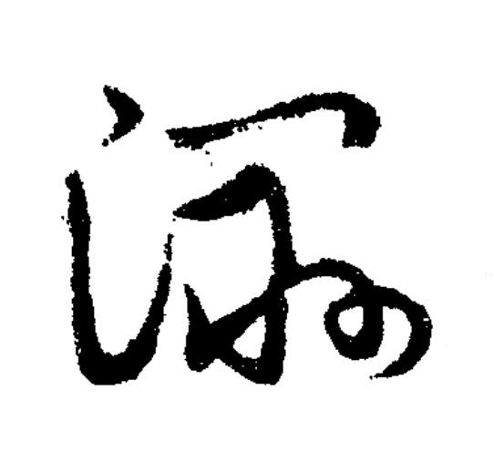 濕草书书法写法高清图片
