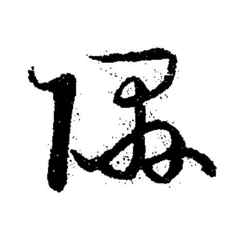 隰草书书法写法高清图片