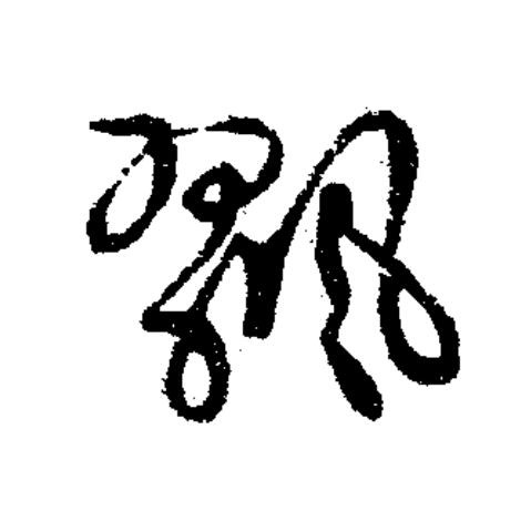 飁草书书法写法高清图片