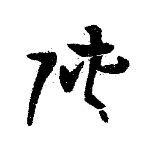 陜草书书法写法高清图片