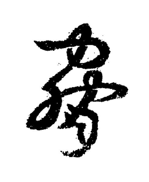 脅草书书法写法高清图片