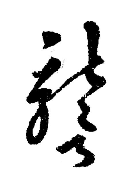 讋草书书法写法高清图片